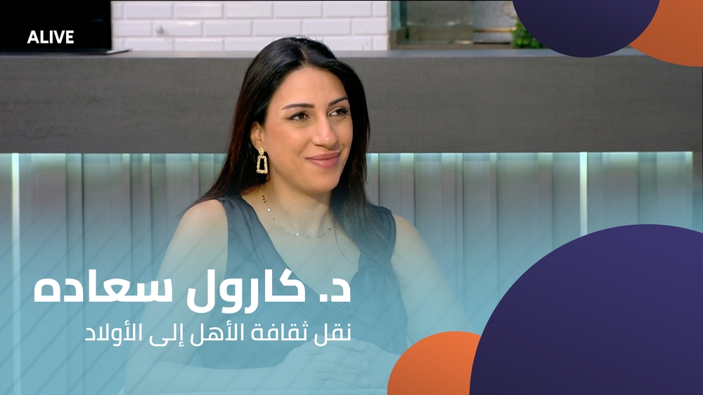 د. كارول سعاده - نقل ثقافة الأهل إلى الأولاد
