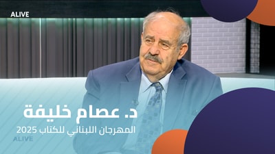 Dr. Issam Khalifa - Lebanese Book Festival 2025
