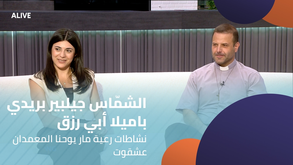 الشمّاس جيلبير بريدي - باميلا أبي رزق - نشاطات رعية مار يوحنا المعمدان  عشقوت