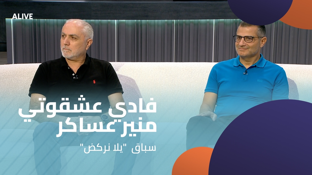 "فادي عشقوتي - منير عساكر - سباق  "يلا نركض