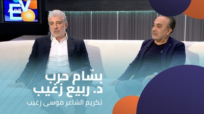 بسّام حرب - د. ربيع زغيب - تكريم الشاعر موسى زغيب