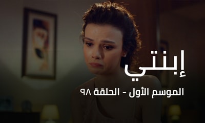 الحلقة 98