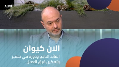 الان كيوان - القائد الناجح ودوره في تحفيز و تمكين فرق العمل