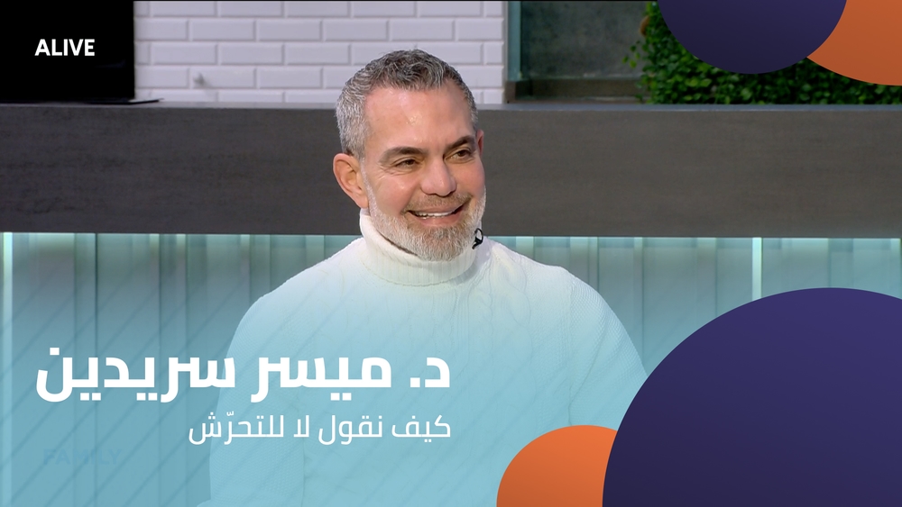 د. ميسر سريدين -  كيف نقول لا للتحرّش