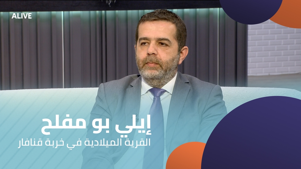 إيلي بو مفلح - القرية الميلادية في خربة قنافار