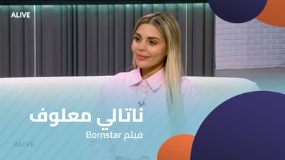 Bornstar ناتالي معلوف -  فيلم