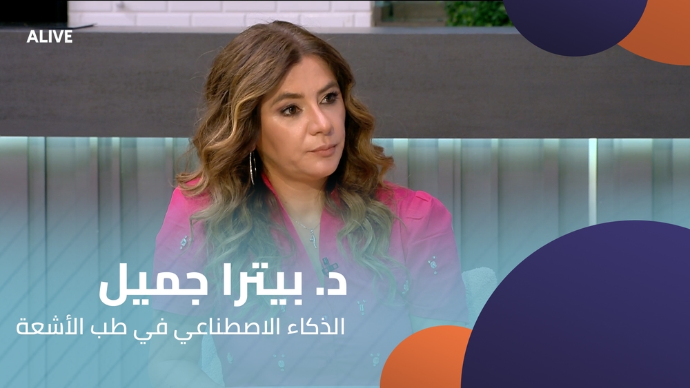 د. بيترا جميل - الذكاء الاصطناعي في طب الأشعة
