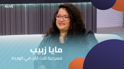 مايا زبيب - مسرحية ثلاث آيات في الوحدة