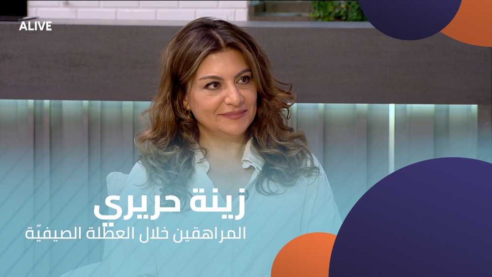 زينة حريري - المراهقين خلال العطلة الصيفيّة