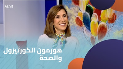 هورمون الكورتيزول والصحة