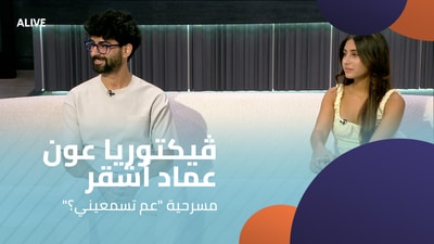 "ڤيكتوريا عون - عماد أشقر - مسرحية "عم تسمعيني؟