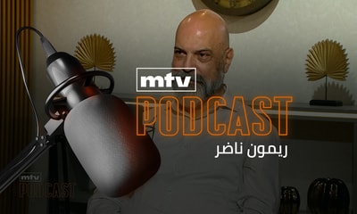 ريمون ناضر