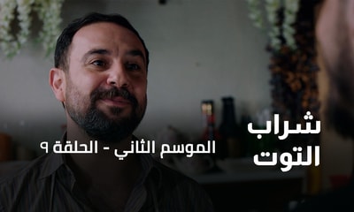 الحلقة 9