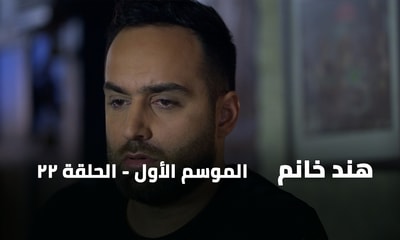 الحلقة 22
