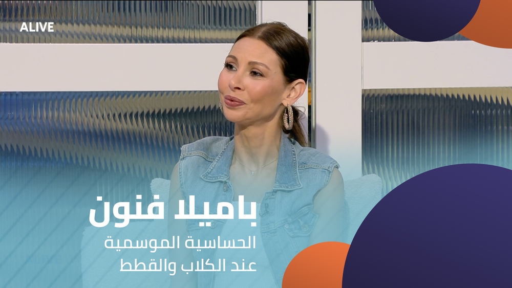 باميلا فنون - الحساسية الموسمية عند الكلاب والقطط