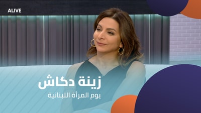 زينة دكاش - يوم المرأة اللبنانية