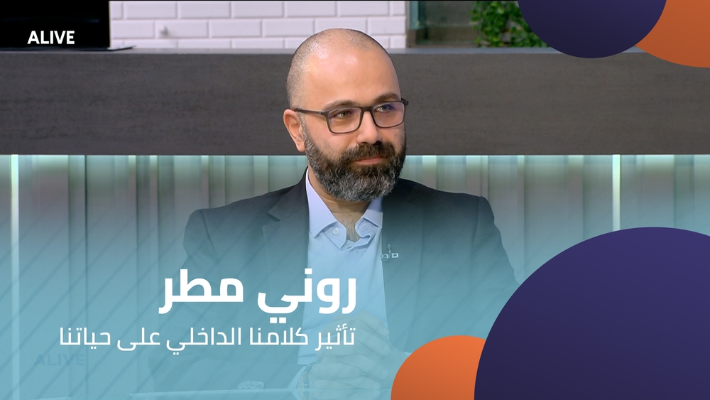روني مطر  - تأثير كلامنا الداخلي على حياتنا