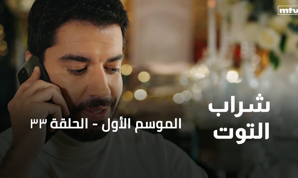 الحلقة 33