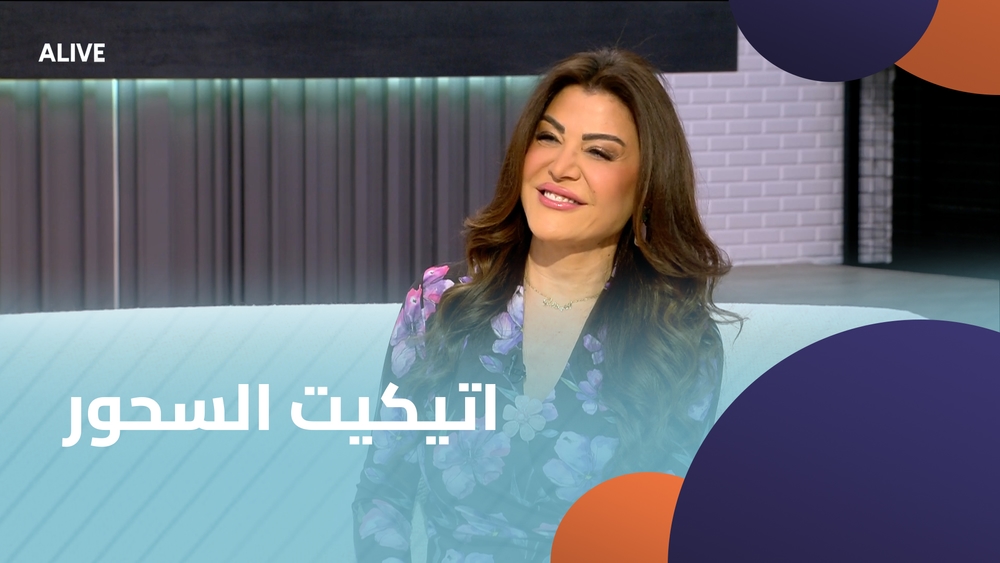 اتيكيت السحور