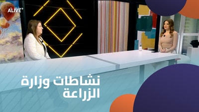 نشاطات وزارة الزراعة