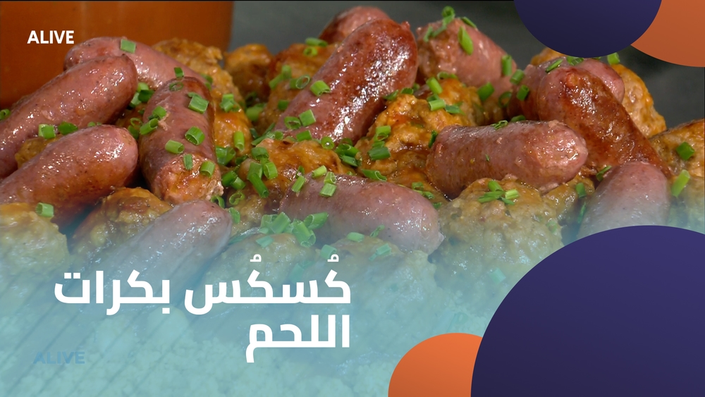 كُسكُس بكرات اللحم