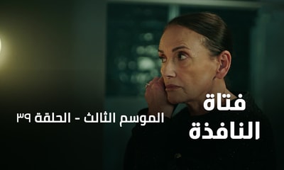 الحلقة 39