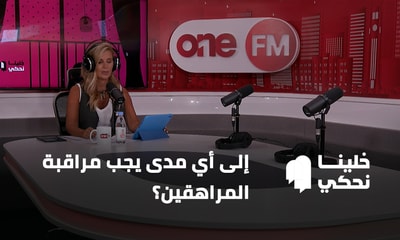 إلى أي مدى يجب مراقبة المراهقين؟