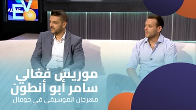 Maurice Feghali - Samer Abou Antoun - Houmal Music Festival
