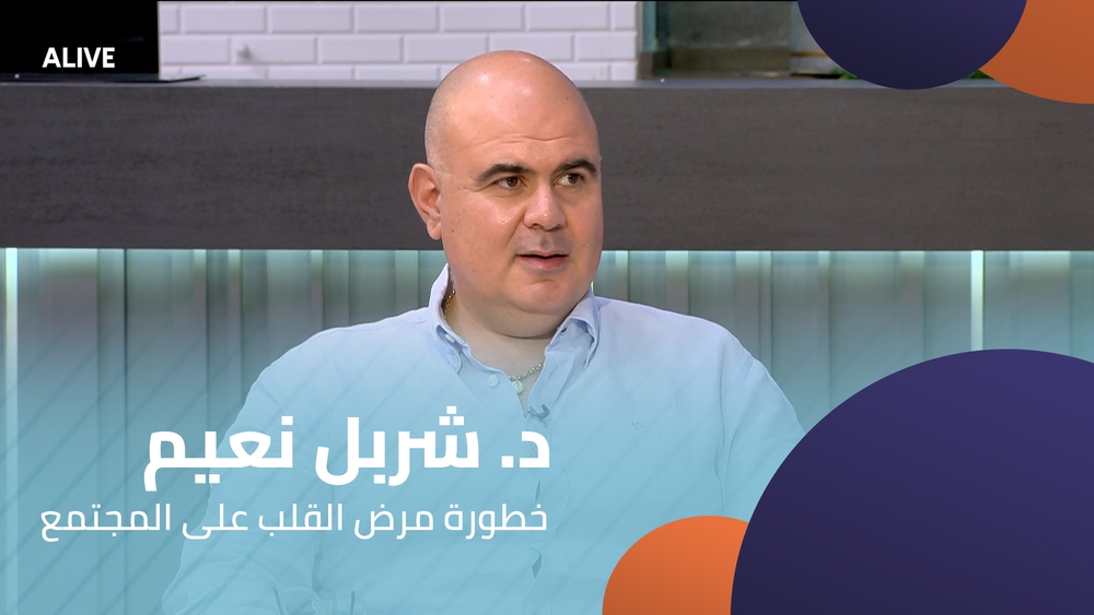 د. شربل نعيم - خطورة مرض القلب على المجتمع