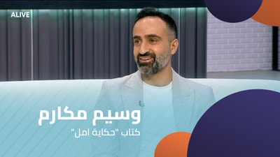 وسيم مكارم - كتاب "حكاية امل"