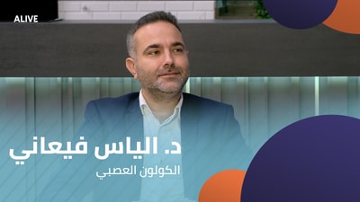 د. الياس فيعاني - الكولون العصبي