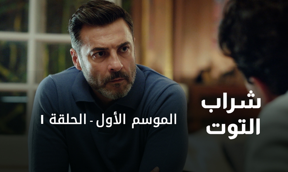 الحلقة 01