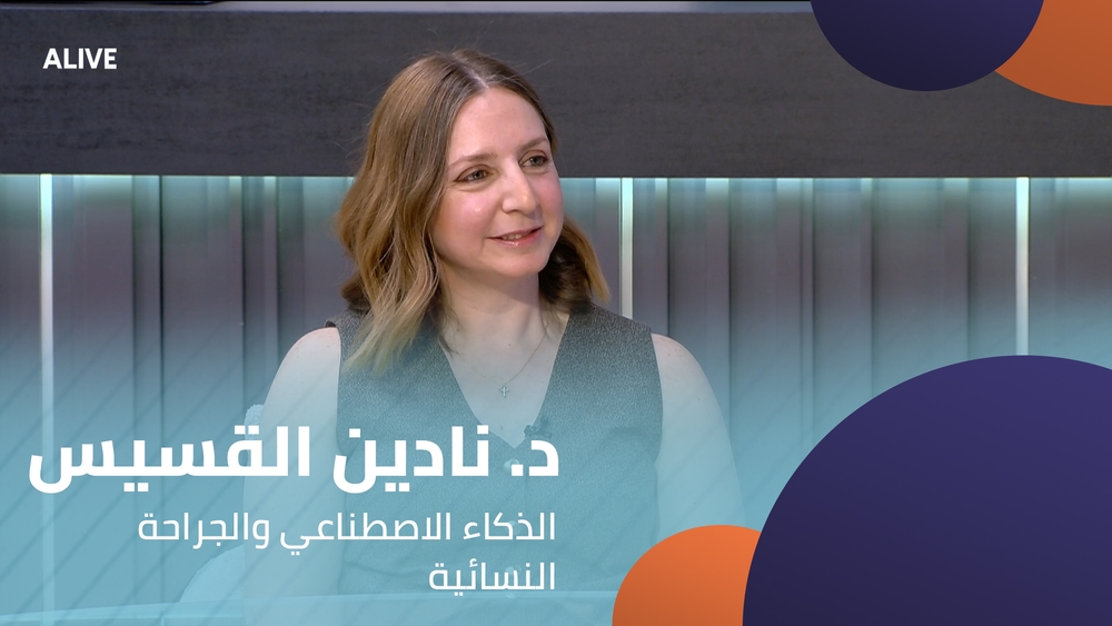 د. نادين القسيس - الذكاء الاصطناعي والجراحة النسائية