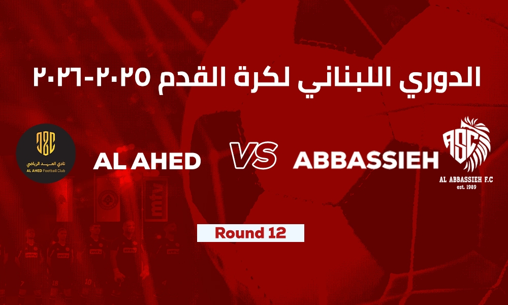 العهد والرياضي العباسية