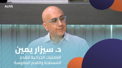 د. سيزار يمين - العمليات الجراحية للقدم المسطحة والقدم المقوسة