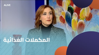 المكملات الغذائیة - حاجة حقیقیة أم مجرد تسویق؟