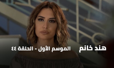 الحلقة 44