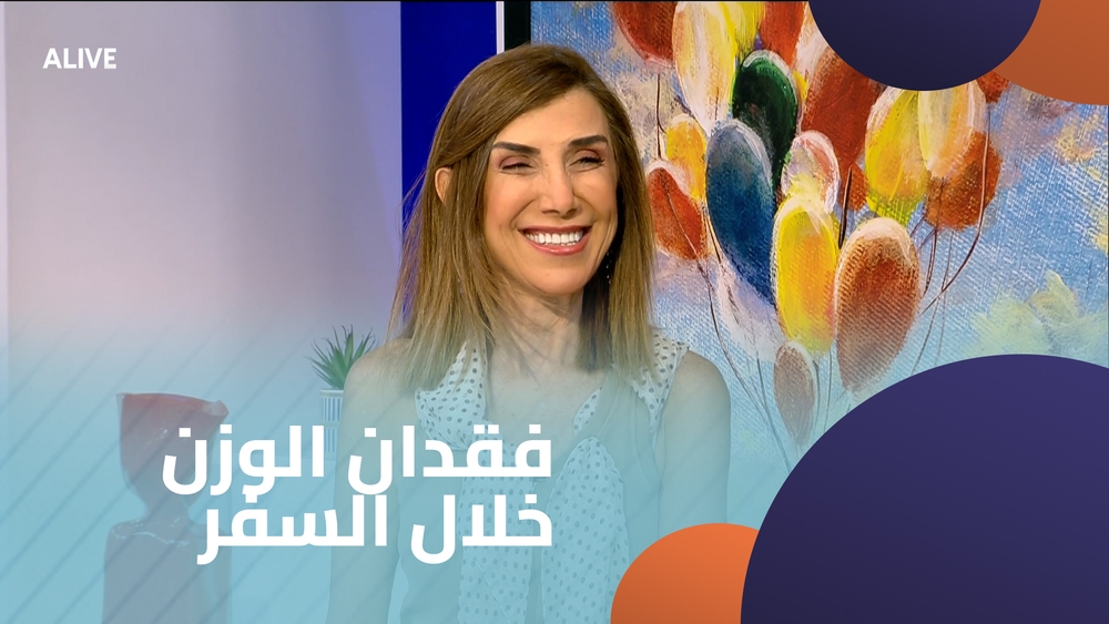 فقدان الوزن خلال السفر