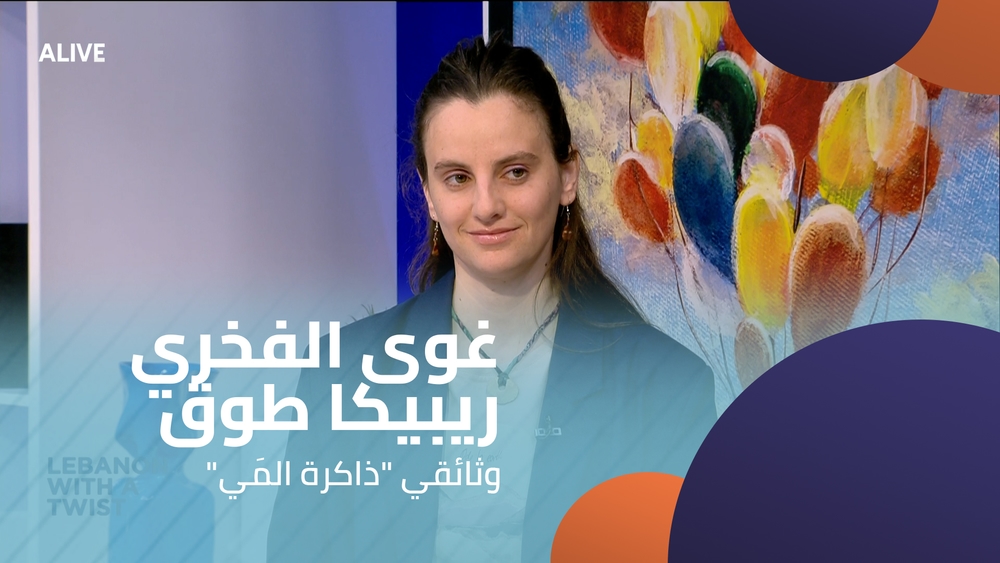 "غوى الفخري - ريبيكا طوق - وثائقي "ذاكرة المَي