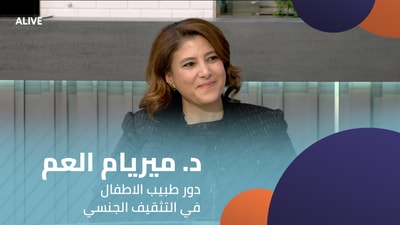 د. ميريام العم - دور طبيب الاطفال في التثقيف الجنسي
