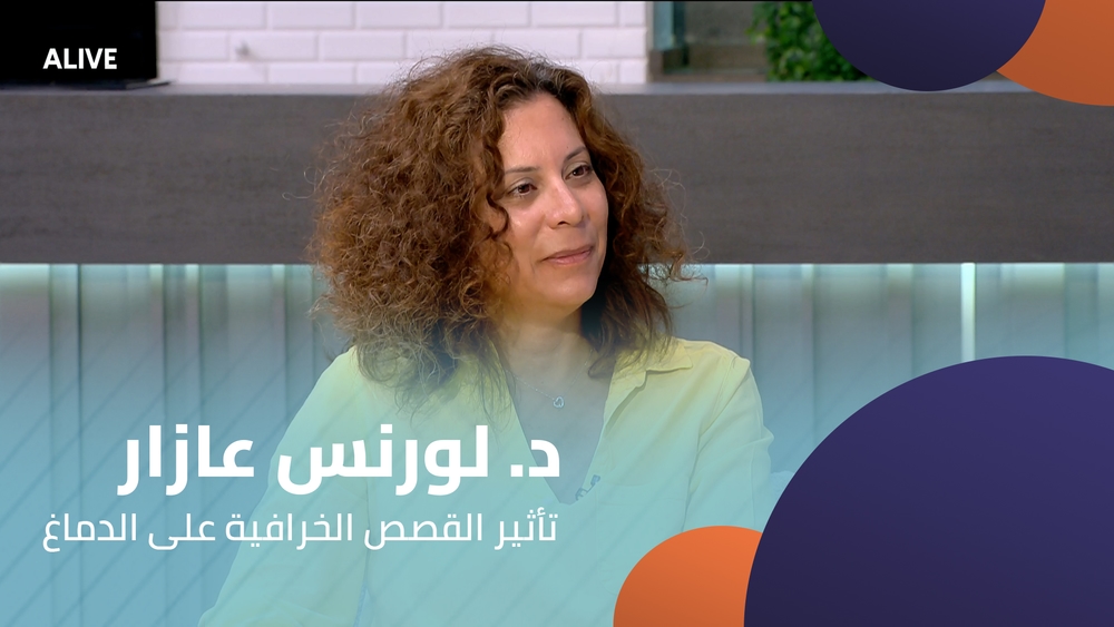 د. لورنس عازار - تأثير القصص الخرافية على الدماغ
