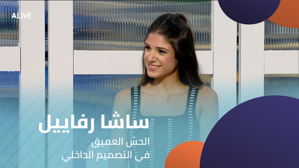 ساشا رفاييل - الحسّ العميق في التصميم الداخلي