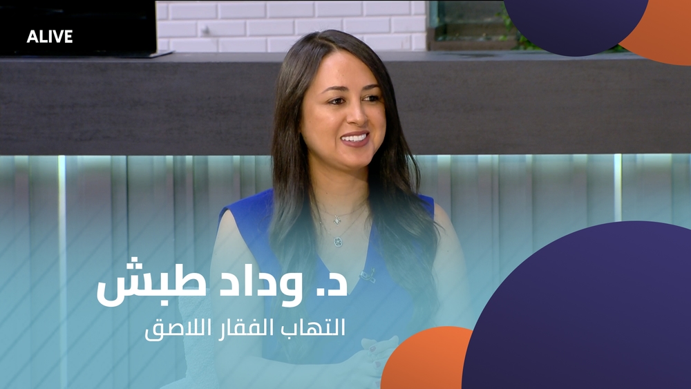 د. وداد طبش - التهاب الفقار اللاصق