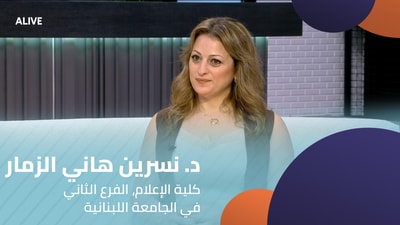 د. نسرين هاني الزمار - كلية الإعلام، الفرع الثاني في الجامعة اللبنانية