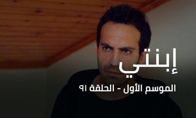 الحلقة 91