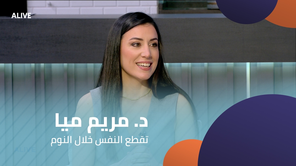 د. مريم ميا - تقطع النفس خلال النوم