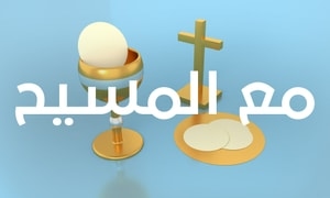 مع المسيح 