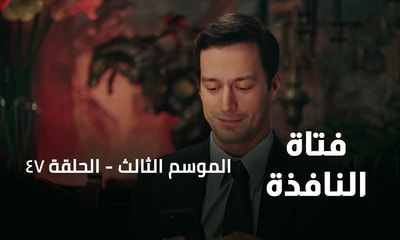 الحلقة 47