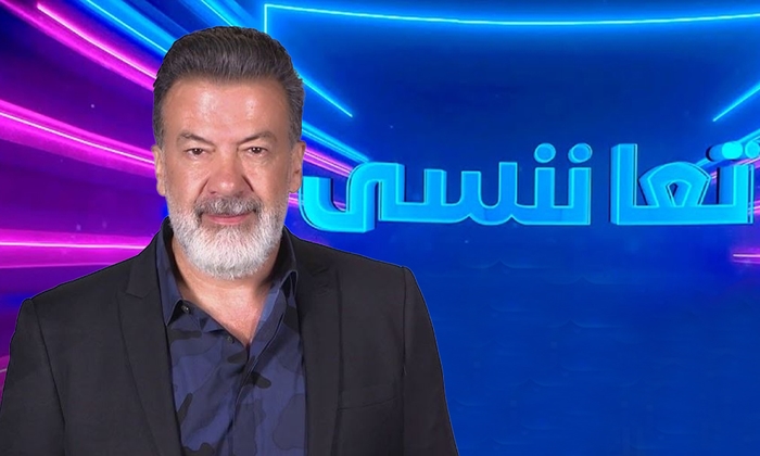 تعا ننسى