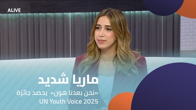 UN Youth Voice 2025 ماریا شدید - «نحن بعدنا ھون» یحصد جائزة